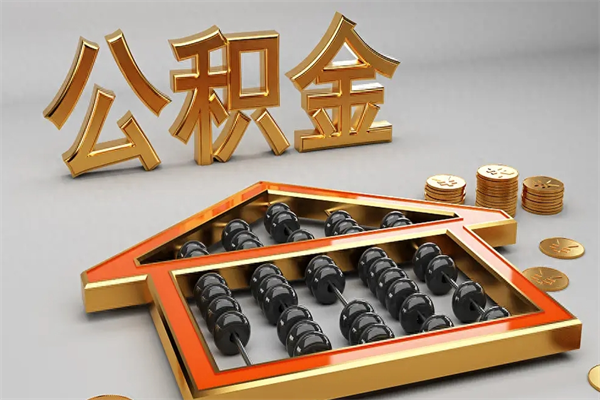 宜宾5万公积金找中介能拿多少（五万住房公积金）