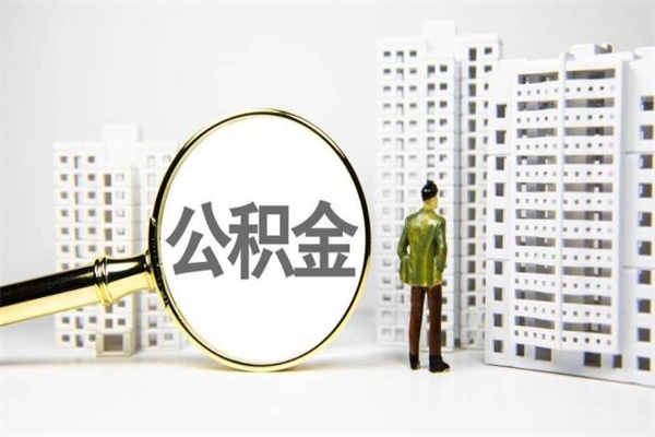 宜宾离职不满6个月，怎样提取公积金（公积金离职未满6个月怎么提）