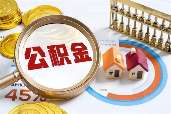 宜宾公积金非要满半年才能提取吗（住房公积金必须满半年才能提取吗）