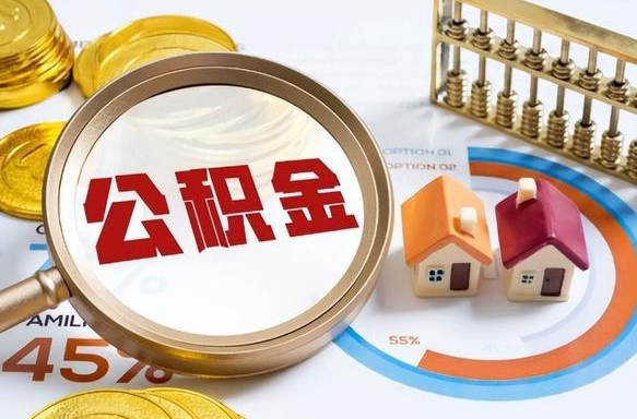 宜宾公积金能直接取现金吗（公积金可以直接取现金吗）